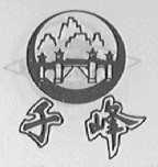 千峰
