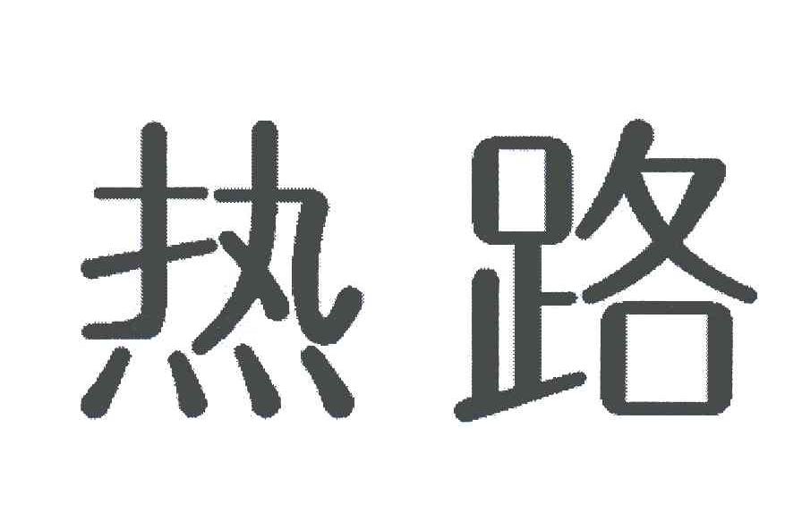 热路