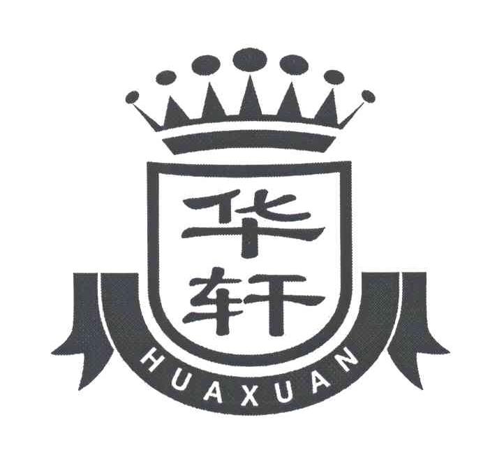 华轩