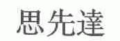 思先达