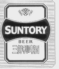 三得利   SUNTORY