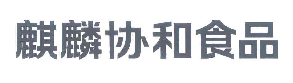 麒麟协和食品