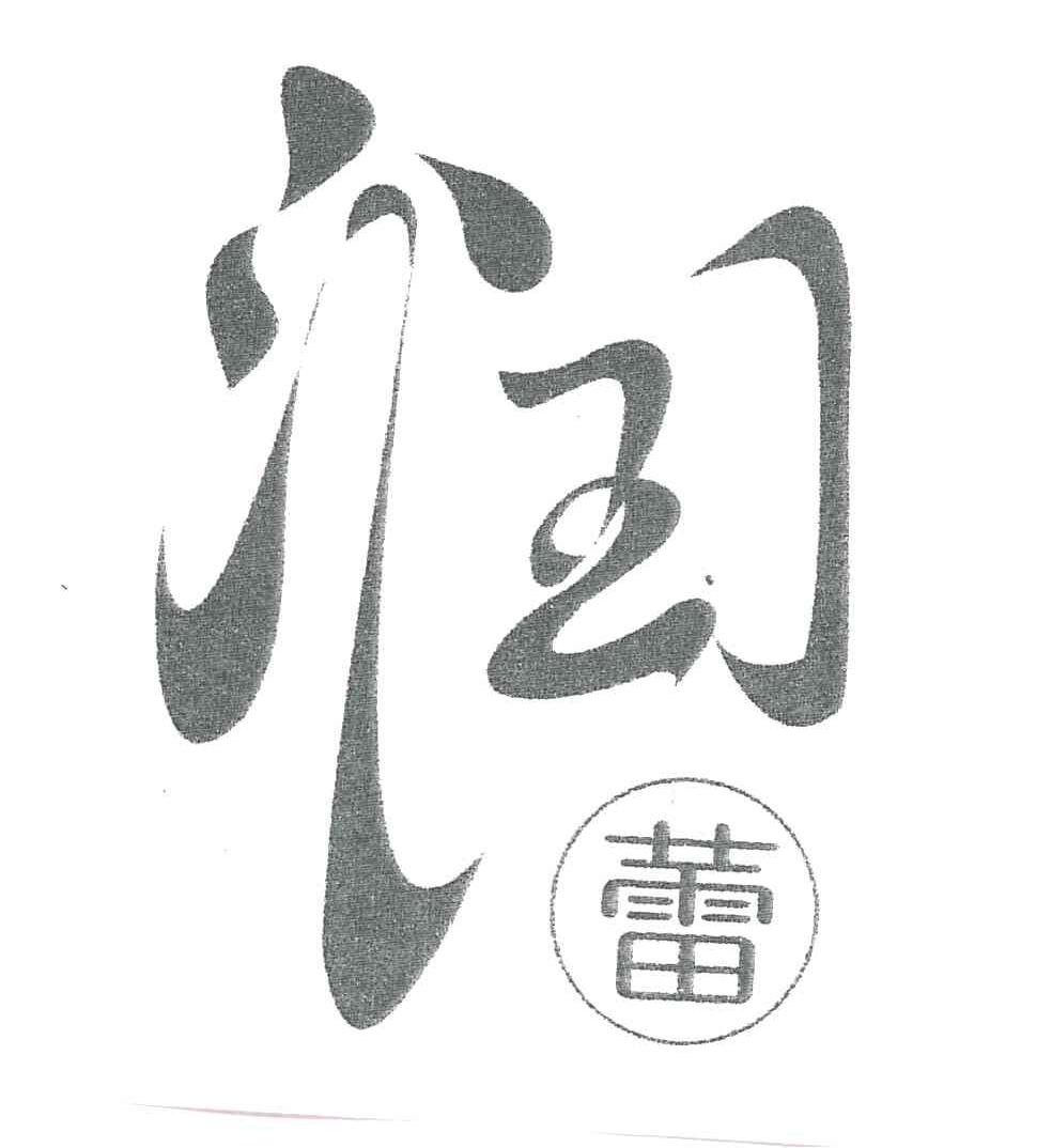 润蕾