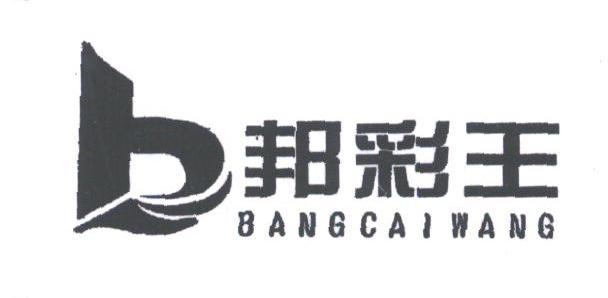 邦彩王