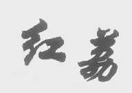红荔