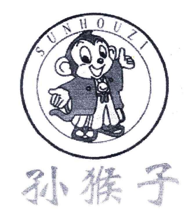 孙猴子