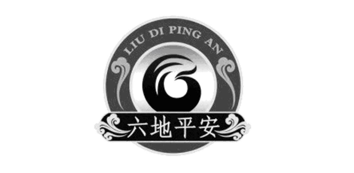 六地平安