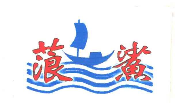 蒗鲨