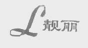靓丽