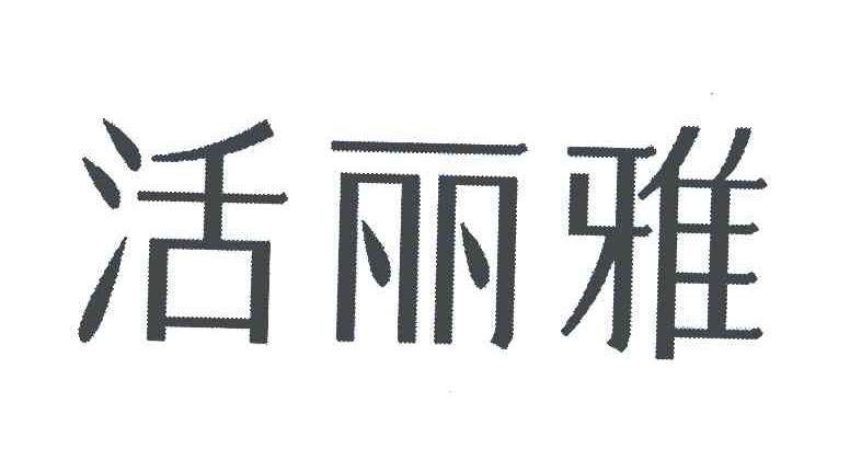 活丽雅