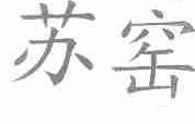 苏窑