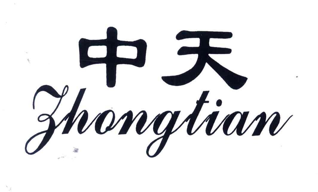 中天