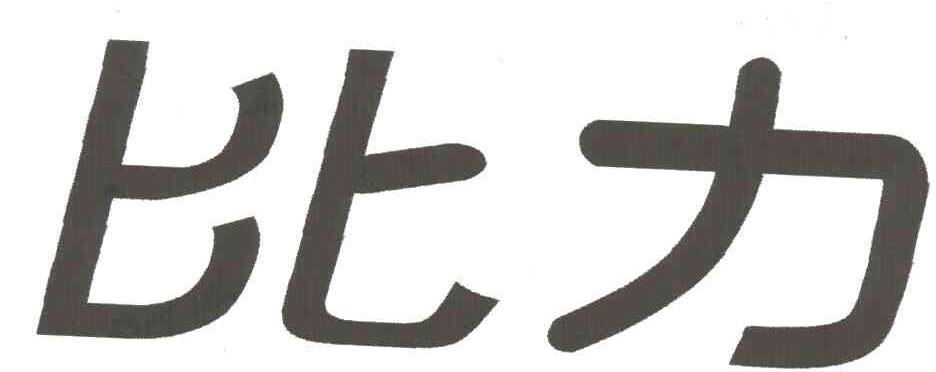 比力