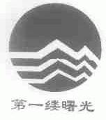 第一缕曙光