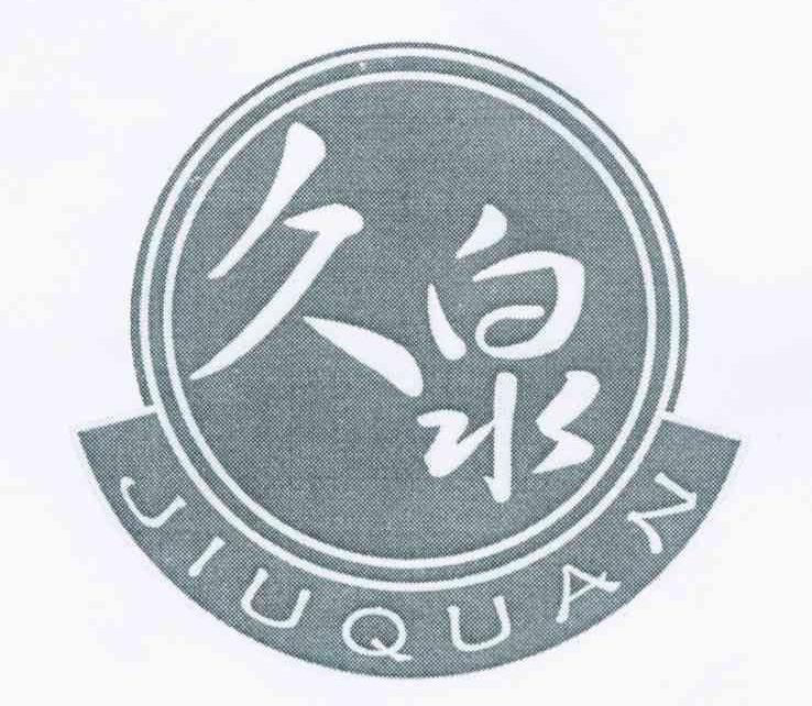 久泉