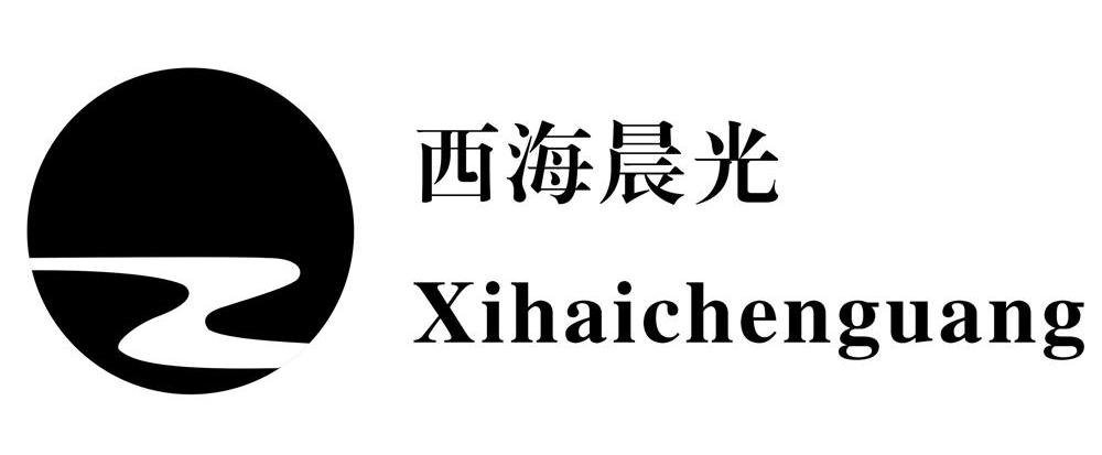 西海晨光