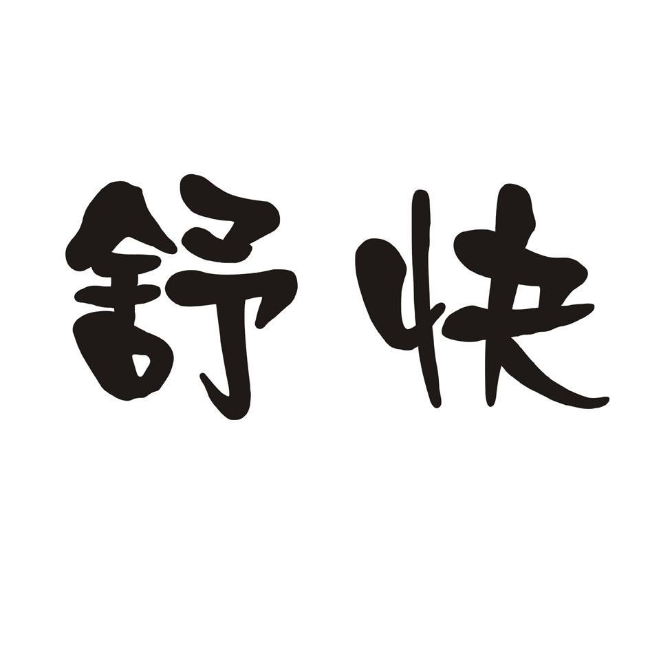 舒快
