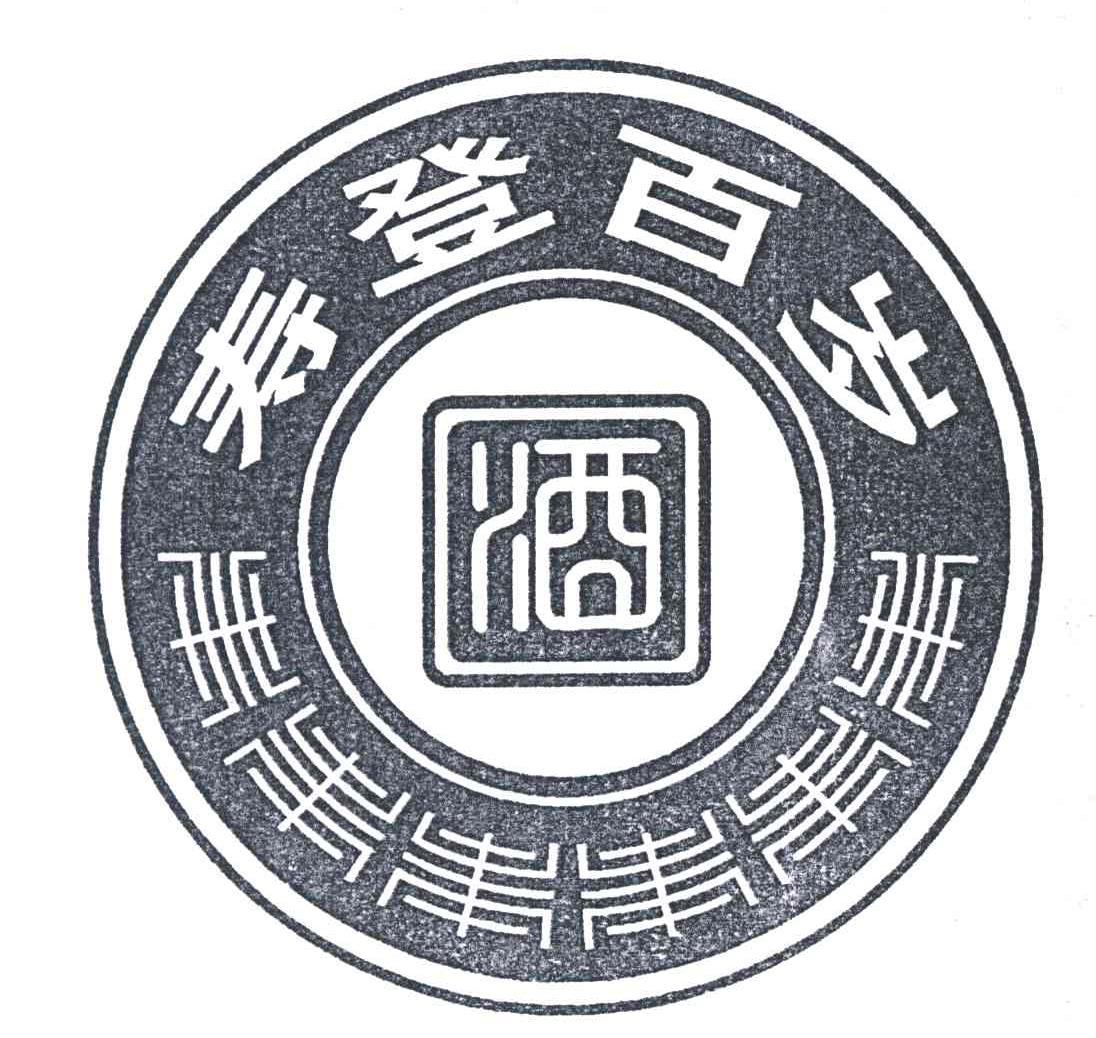 寿登百岁；酒；寿