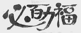 必百力福
