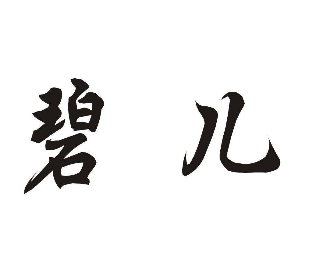 碧儿