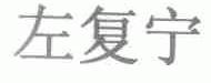 左复宁