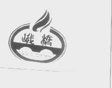 峨桥