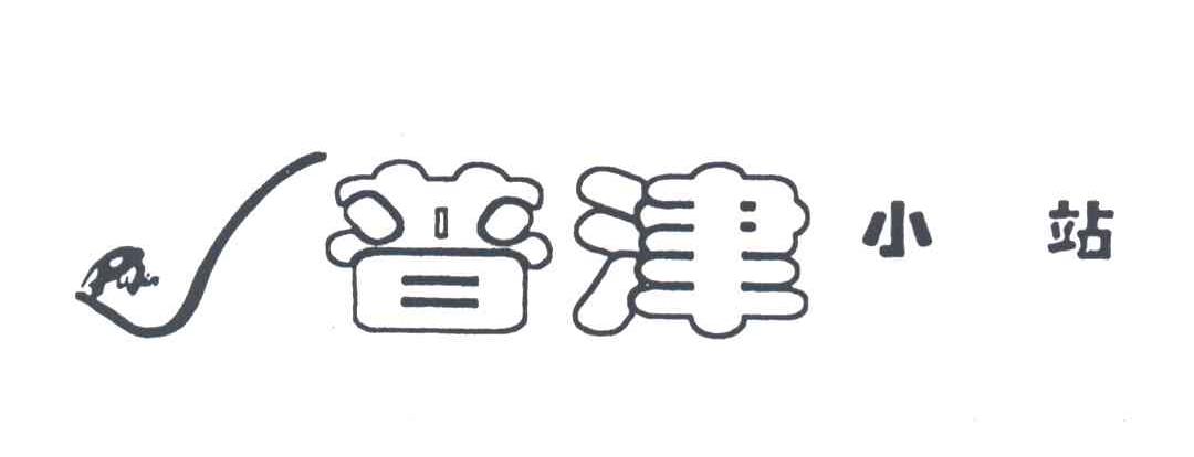普津小站