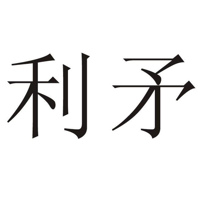 利矛