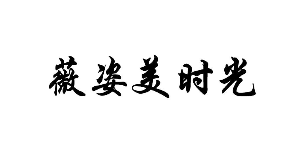 薇姿美时光