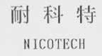 耐科特    NICOTECH