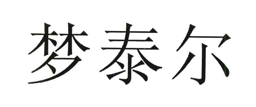梦泰尔