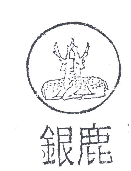 银鹿