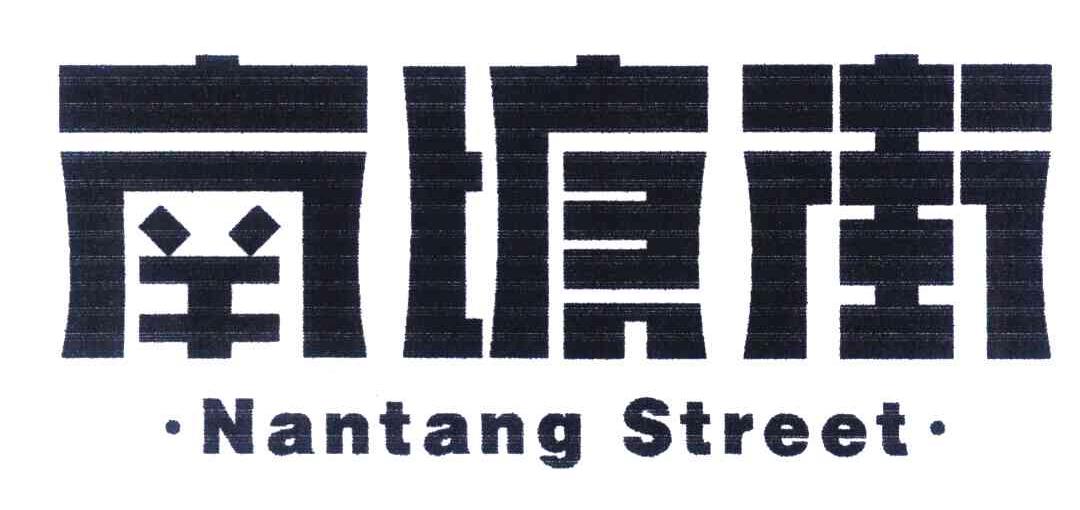 南塘街 NANTANG STREET