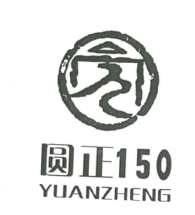 圆；圆正;150