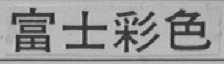 富士彩色