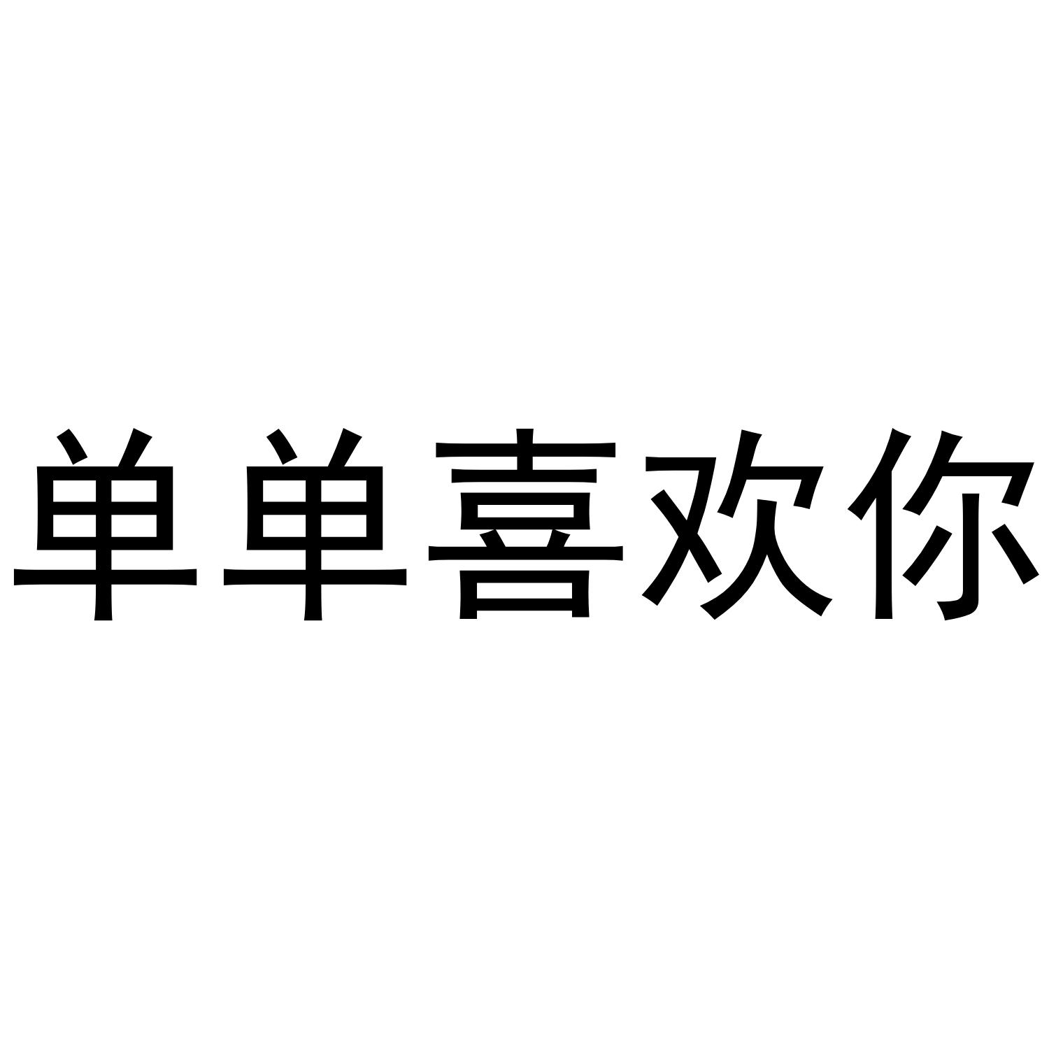 单单喜欢你