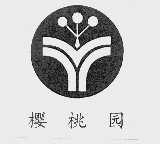 樱桃园