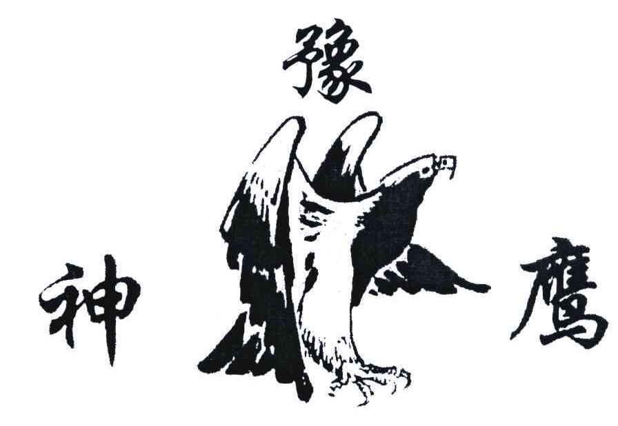豫神鹰