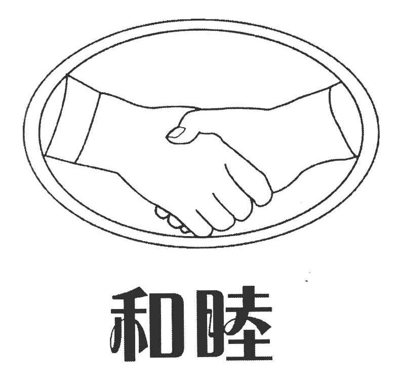 和睦