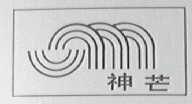 神芒