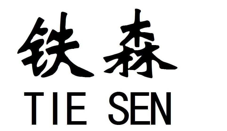 铁森