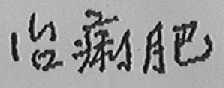 治痢肥
