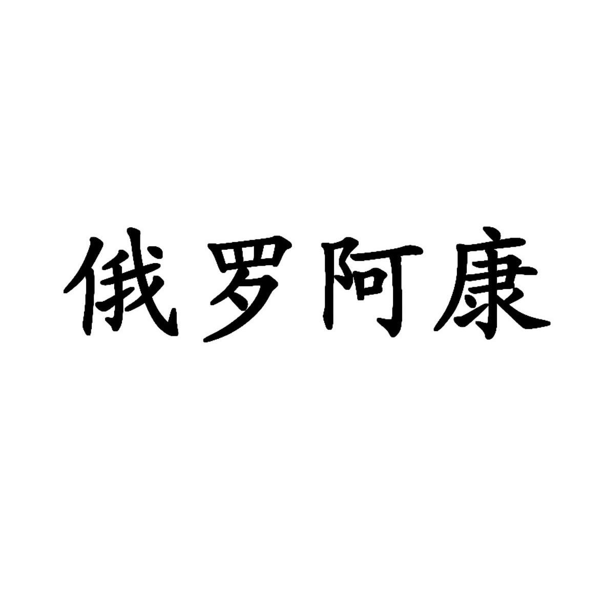 俄罗阿康