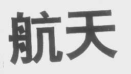 航天
