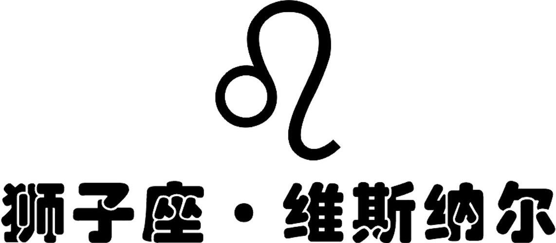 狮子座 维斯纳尔