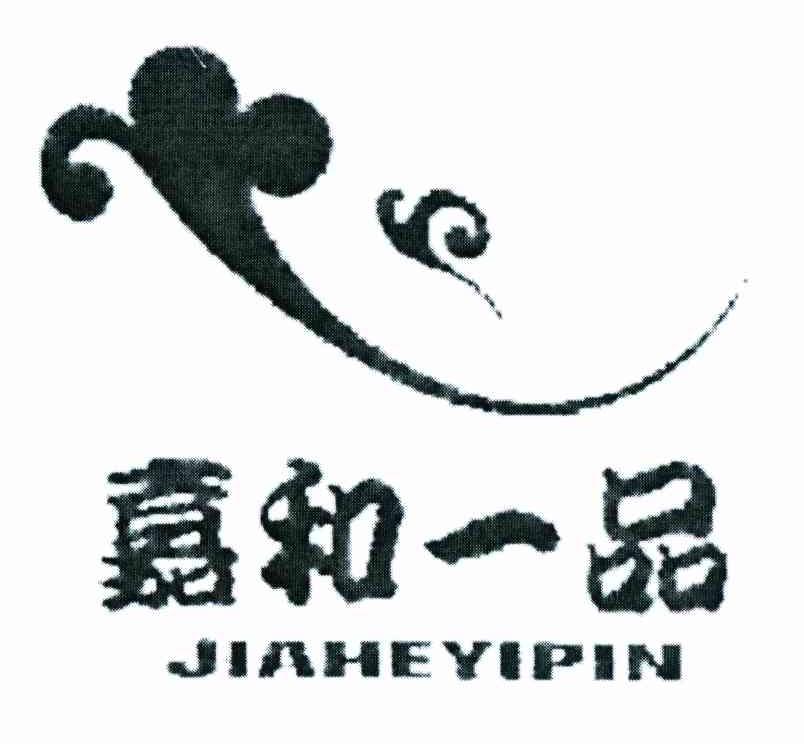 嘉和一品