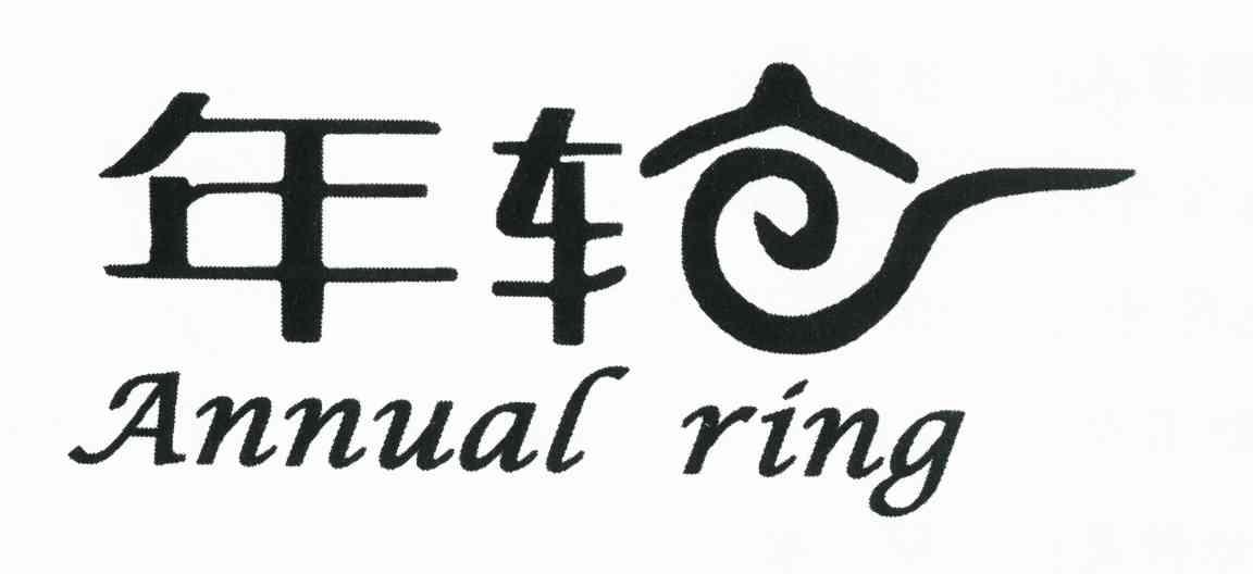 年轮 ANNUAL RING