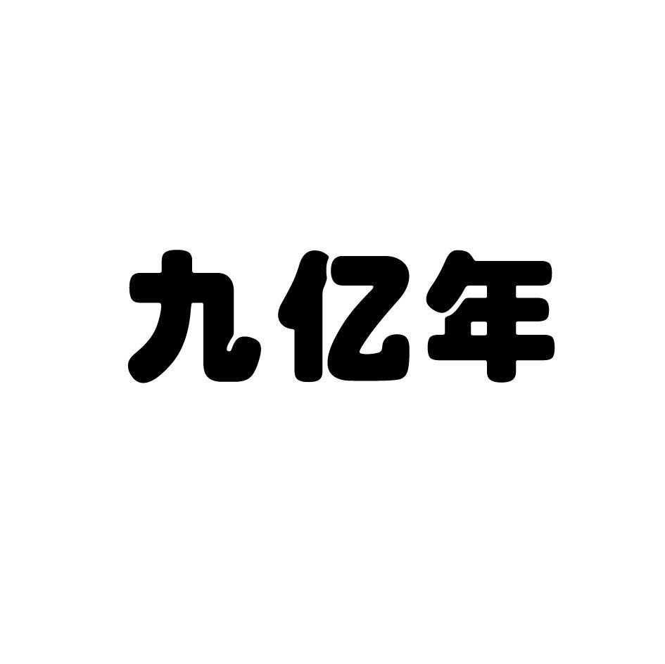 九亿年