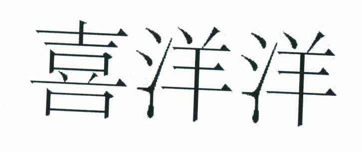 喜洋洋