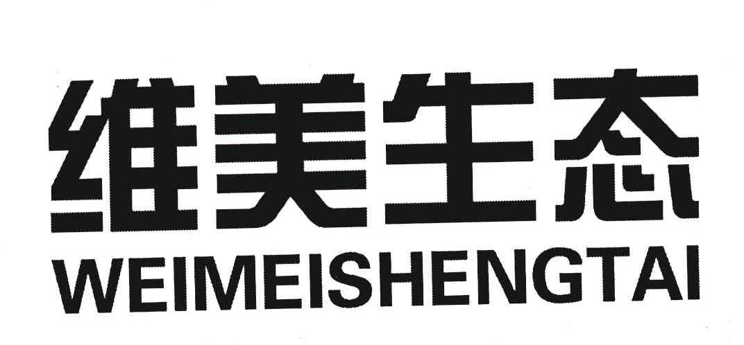 维美生态